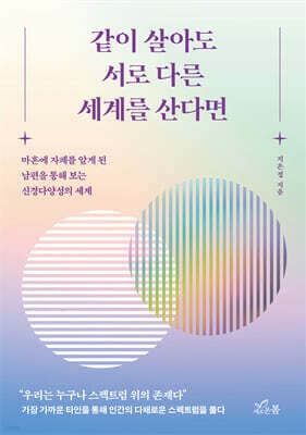 같이 살아도 서로 다른 세계를 산다면 표지
