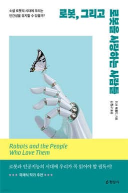로봇, 그리고 로봇을 사랑하는 사람들 표지
