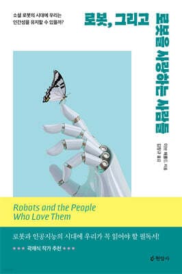 로봇, 그리고 로봇을 사랑하는 사람들 표지
