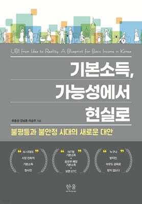 기본소득, 가능성에서 현실로: 불평등과 불안정 시대의 새로운 대안 표지