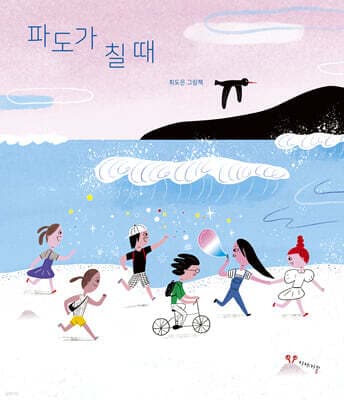파도가 칠 때 표지