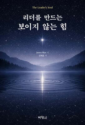 리더를 만드는 보이지 않는 힘 cover