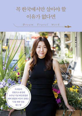 꼭 한국에서 살아야 할 이유가 없다면 표지