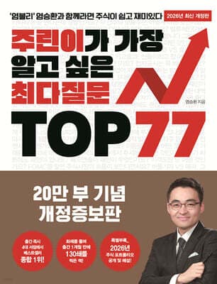 주린이가 가장 알고 싶은 최다질문 TOP 77 표지
