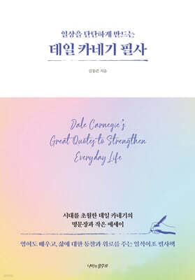 데일 카네기 필사 표지