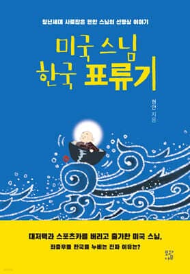미국 스님 한국 표류기 표지