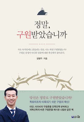 정말, 구원받았습니까 표지