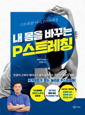 내 몸을 바꾸는 P스트레칭 표지