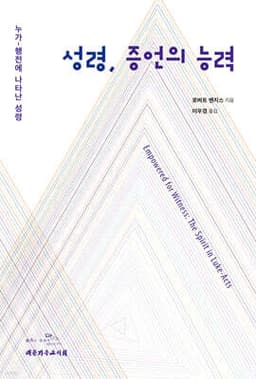 성령, 증언의 능력 cover