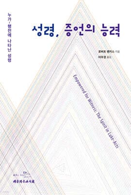성령, 증언의 능력 표지