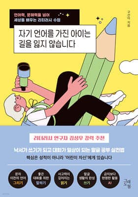 자기 언어를 가진 아이는 길을 잃지 않습니다 표지