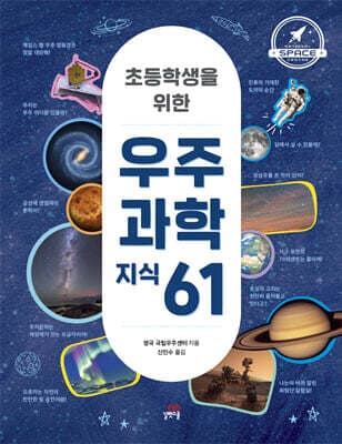 초등학생을 위한 우주 과학 지식 61 표지