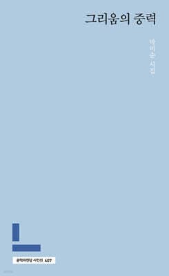 그리움의 중력 표지