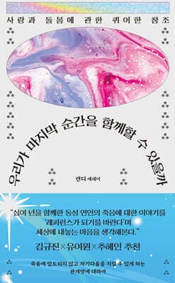 우리가 마지막 순간을 함께할 수 있을까 표지