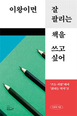 이왕이면 잘 팔리는 책을 쓰고 싶어 표지