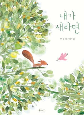내가 새라면 표지