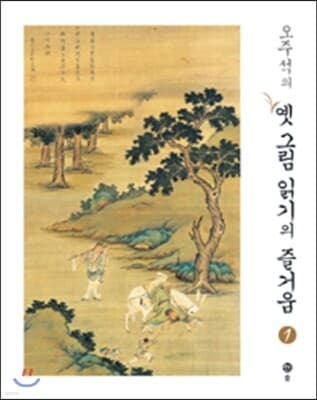 오주석의 옛그림 읽기의 즐거움 1 표지