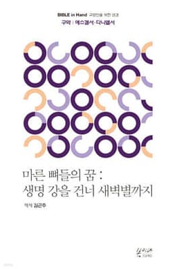 마른 뼈들의 꿈 : 생명 강을 건너 새벽별까지 표지