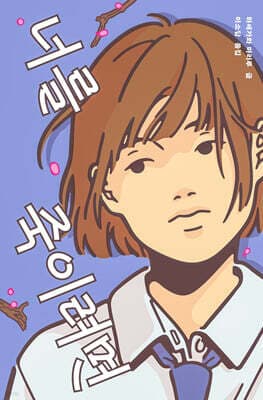 너를 죽이려면 표지