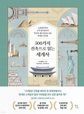 500가지 건축으로 읽는 세계사 표지