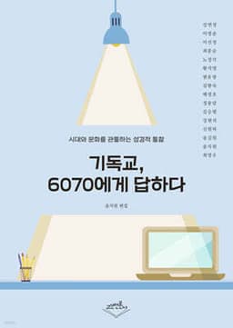 기독교, 6070에게 답하다 표지