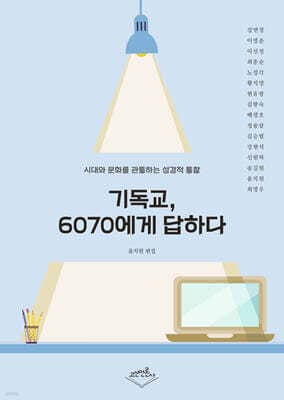 기독교, 6070에게 답하다 표지