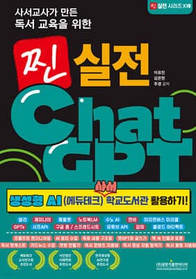 사서교사가 만든 독서 교육을 위한 찐 실전 ChatGPT (생성형 AI (에듀테크) 사서 학교도서관 활용하기!) cover