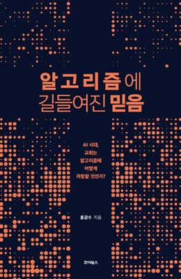 알고리즘에 길들여진 믿음 표지