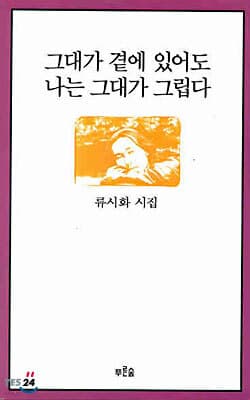 그대가 곁에 있어도 나는 그대가 그립다 표지