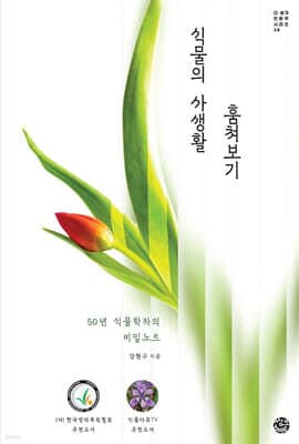 식물의 사생활 훔쳐보기 표지
