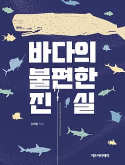 바다의 불편한 진실 cover