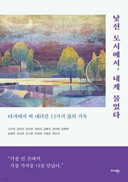 낯선 도시에서, 내게 물었다 표지