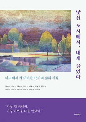 낯선 도시에서, 내게 물었다 표지