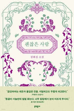 괜찮은 사람 표지
