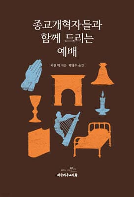 종교개혁자들과 함께 드리는 예배 표지