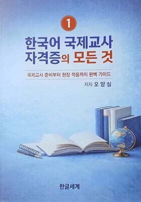 한국어 국제교사 자격증의 모든 것 표지