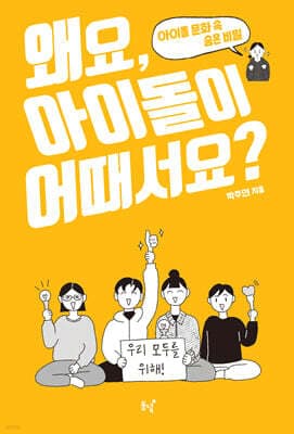 왜요, 아이돌이 어때서요? 표지