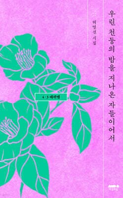 우린 천둥의 밤을 지나온 자들이어서 표지