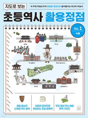 지도로 보는 초등역사 활용정점 1 표지