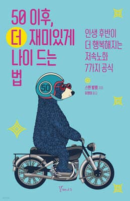50 이후, 더 재미있게 나이 드는 법 cover