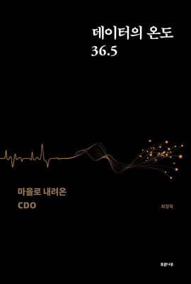 데이터의 온도 36.5 표지