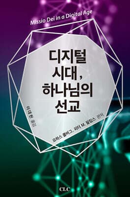 디지털시대 하나님의 선교 표지
