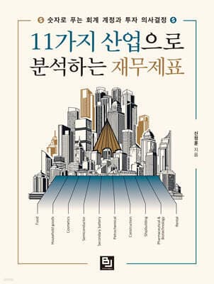 11가지 산업으로 분석하는 재무제표 표지