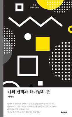 나의 선택과 하나님의 뜻 표지
