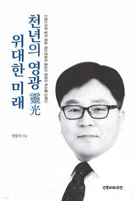 천년의 영광 위대한 미래 표지