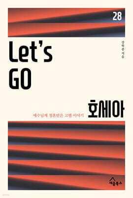 Let's Go 호세아 표지