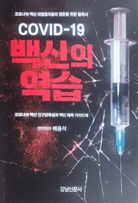 COVID-19 백신의 역습 표지