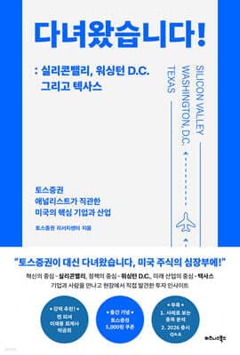 다녀왔습니다! : 실리콘밸리, 워싱턴 D.C. 그리고 텍사스 표지