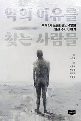 악의 이유를 찾는 사람들 표지