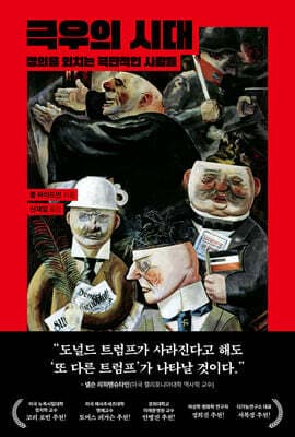 극우의 시대 표지
